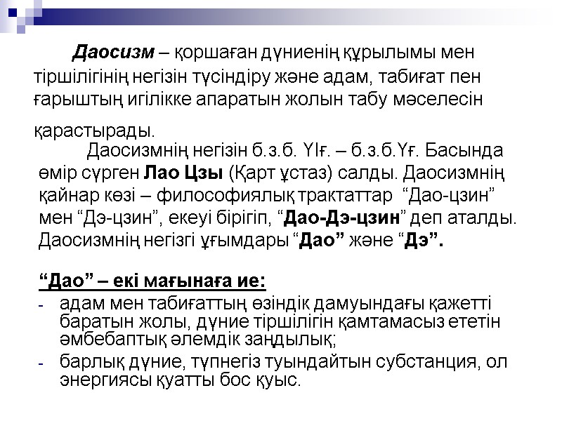 Даосизм – қоршаған дүниенің құрылымы мен тіршілігінің негізін түсіндіру және адам, табиғат пен ғарыштың Даосизм – қоршаған дүниенің құрылымы мен тіршілігінің негізін түсіндіру және адам, табиғат пен ғарыштың